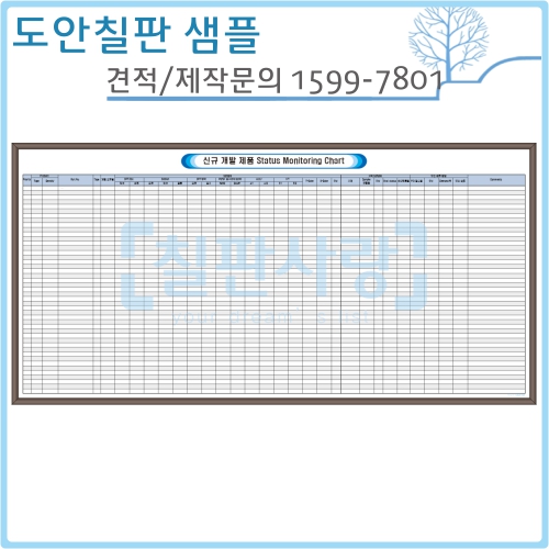 [칠판사랑] No.1608-0035 신규 개발제품 모니터링 차트(월넛) 1200*2400mm