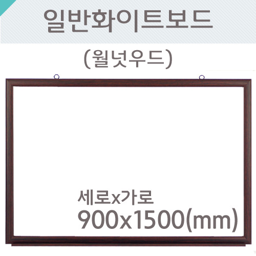일반 화이트보드(월넛우드)900X1500(mm)