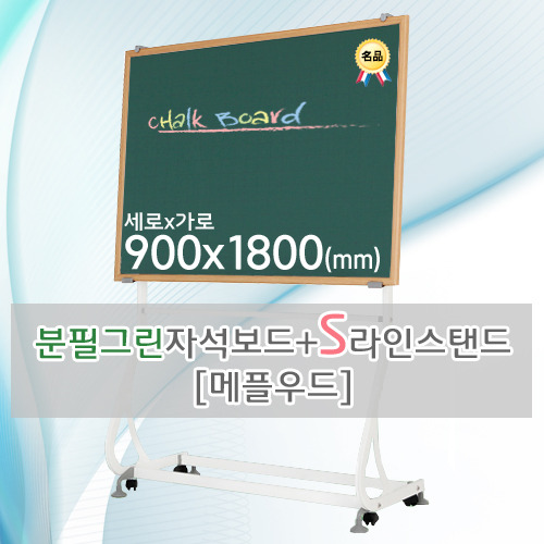 분필그린 자석보드(메플우드) 900X1800(mm) + S라인 이동식스탠드