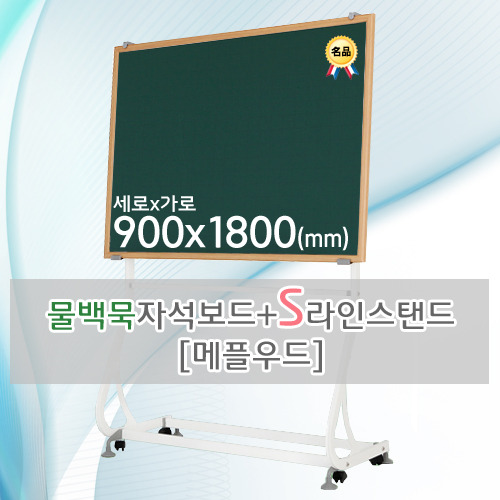 물백묵 자석보드(메플우드) 900X1800(mm) + S라인 이동식스탠드