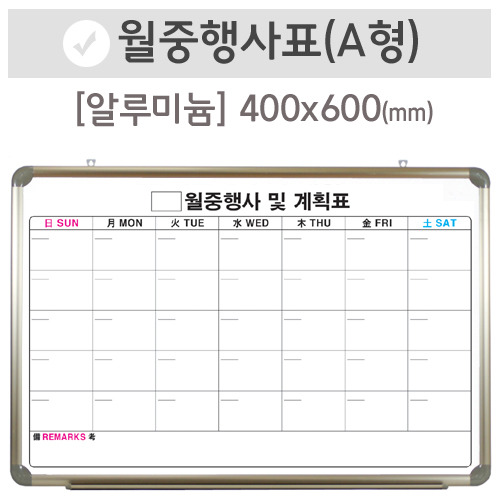 월중행사표A [달력형](알루미늄)400X600(mm)