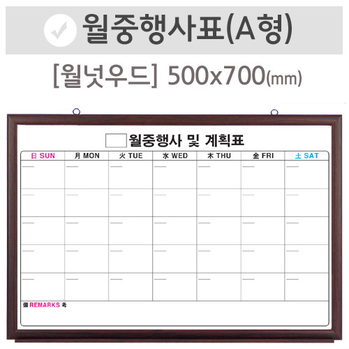 월중행사표A [달력형](월넛우드)500X700(mm)