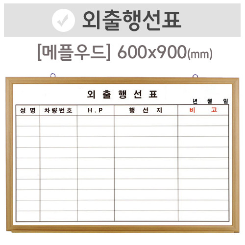 외출행선표(메플우드)600X900(mm)