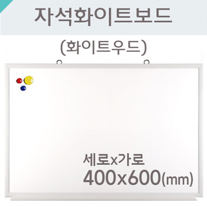 자석 화이트보드(화이트우드)400X600(mm)
