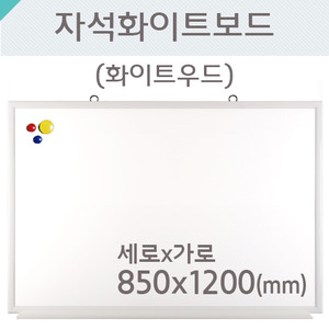 자석화이트보드(화이트우드)850X1200(mm)