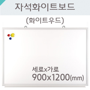 자석화이트보드(화이트우드)900X1200(mm)