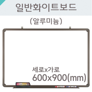 일반 화이트보드(알루미늄)600X900(mm)