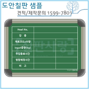 [칠판사랑] No.1701-0076 Heat No.(알루미늄) 300*420mm