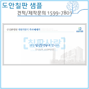 [칠판사랑] No.1804-0082 삼성본병원 개원기념식(화이트우드) 1200*2400mm