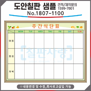 [칠판사랑] No.1807-1100  주간식단표(일반 메플) 900x1400