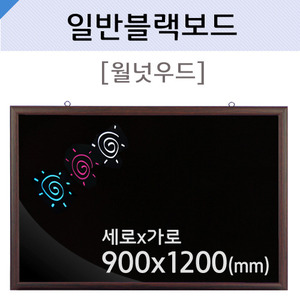일반블랙보드(월넛우드)900X1200(mm)