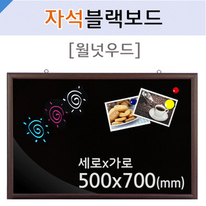 자석블랙보드(월넛우드)500X700(mm)