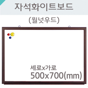 자석화이트보드(월넛우드)500X700(mm)