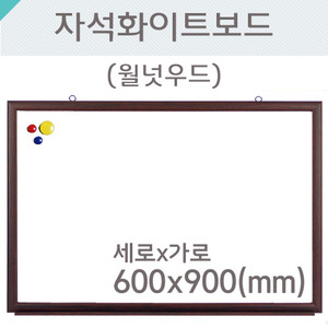 자석화이트보드(월넛우드)600X900(mm)