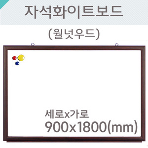자석화이트보드(월넛우드)900X1800(mm)