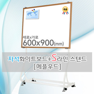 자석 화이트보드(메플우드) 600X900(mm) + S라인 이동식스탠드