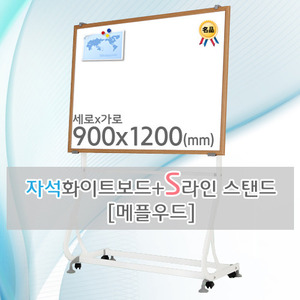 자석 화이트보드(메플우드) 900X1200(mm) + S라인 이동식스탠드