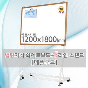 법랑자석 화이트보드(메플우드) 1200X1800(mm) + S라인 이동식스탠드