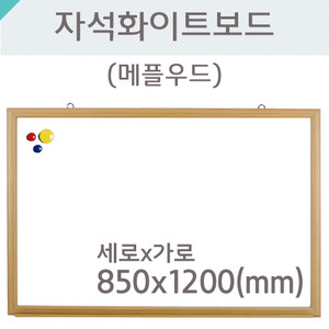 자석화이트보드(메플우드)850X1200(mm)