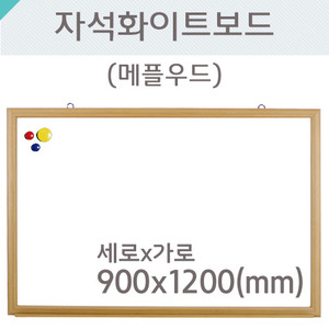 자석화이트보드(메플우드)900X1200(mm)