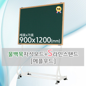 물백묵 자석보드(메플우드) 900X1200(mm) + S라인 이동식스탠드