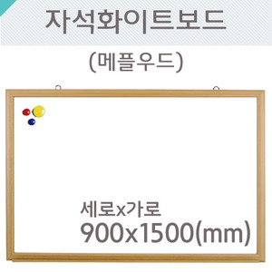 자석화이트보드(메플우드)900X1500(mm)