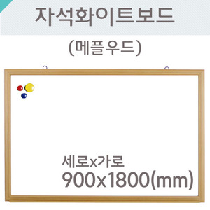 자석화이트보드(메플우드)900X1800(mm)