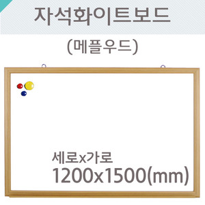 자석화이트보드(메플우드)1200X1500(mm)