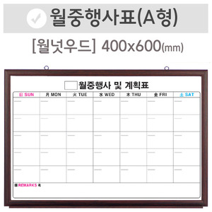 월중행사표A [달력형](월넛우드)400X600(mm)