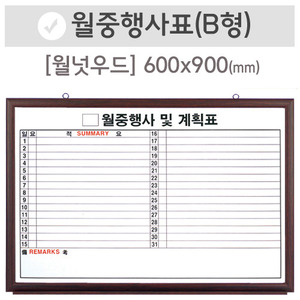 월중행사표B [가로쓰기](월넛우드)600X900(mm)