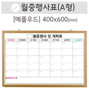 월중행사표A [달력형](메플우드)400X600(mm)
