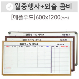 월중행사콤비[외출형](메플우드)600X1200(mm)