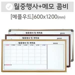 월중행사콤비[메모형](메플우드)600X1200(mm)