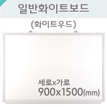 일반 화이트보드(화이트우드)900X1500(mm)