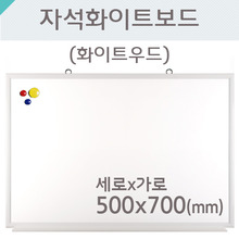 자석화이트보드(화이트우드)500X700(mm)