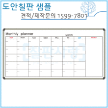 [칠판사랑] No.1711-0069 Monthly planner(알루미늄) 900*1800mm
