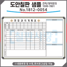 [칠판사랑] No.1812-0054 현장관리계획표
