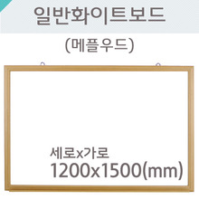 일반 화이트보드(메플우드)1200X1500(mm)
