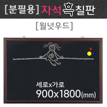 분필용 자석흑칠판(월넛우드)900X1800(mm)