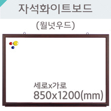 자석화이트보드(월넛우드)850X1200(mm)