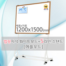 법랑자석 화이트보드(메플우드) 1200X1500(mm) + S라인 이동식스탠드