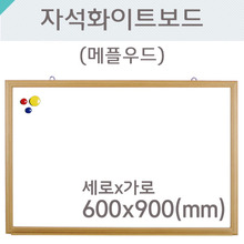 자석화이트보드(메플우드)600X900(mm)