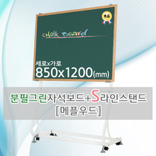 분필그린 자석보드(메플우드) 850X1200(mm) + S라인 이동식스탠드