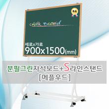 분필그린 자석보드(메플우드) 900X1500(mm) + S라인 이동식스탠드