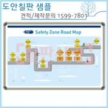 [디자인보드] No.1511-0040 Safety Zone Road Map(자석,알루미늄) 800x1200mm