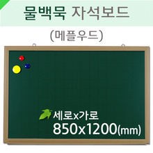 물백묵자석보드(메플우드)850X1200(mm)