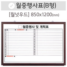 월중행사표B [가로쓰기](월넛우드)850X1200(mm)