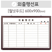 외출행선표(월넛우드)600X900(mm) - 토탈