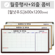 월중행사콤비[외출형](월넛우드)600X1200(mm)