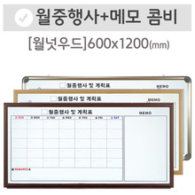 월중행사콤비[메모형](월넛우드)600X1200(mm)
